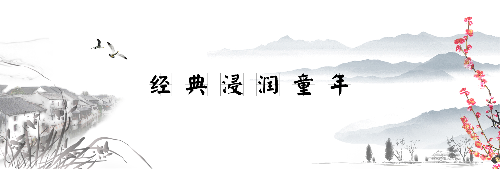经典浸润童年_东方贤德托育中心