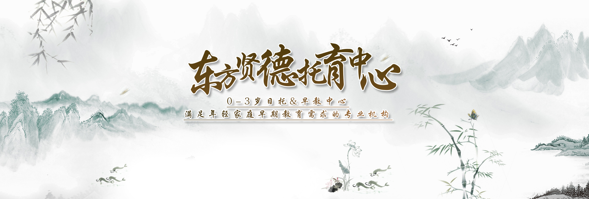 东方贤德托育中心