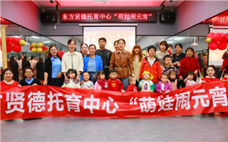 东方贤德托育中心亲子欢庆元宵活动精彩回顾