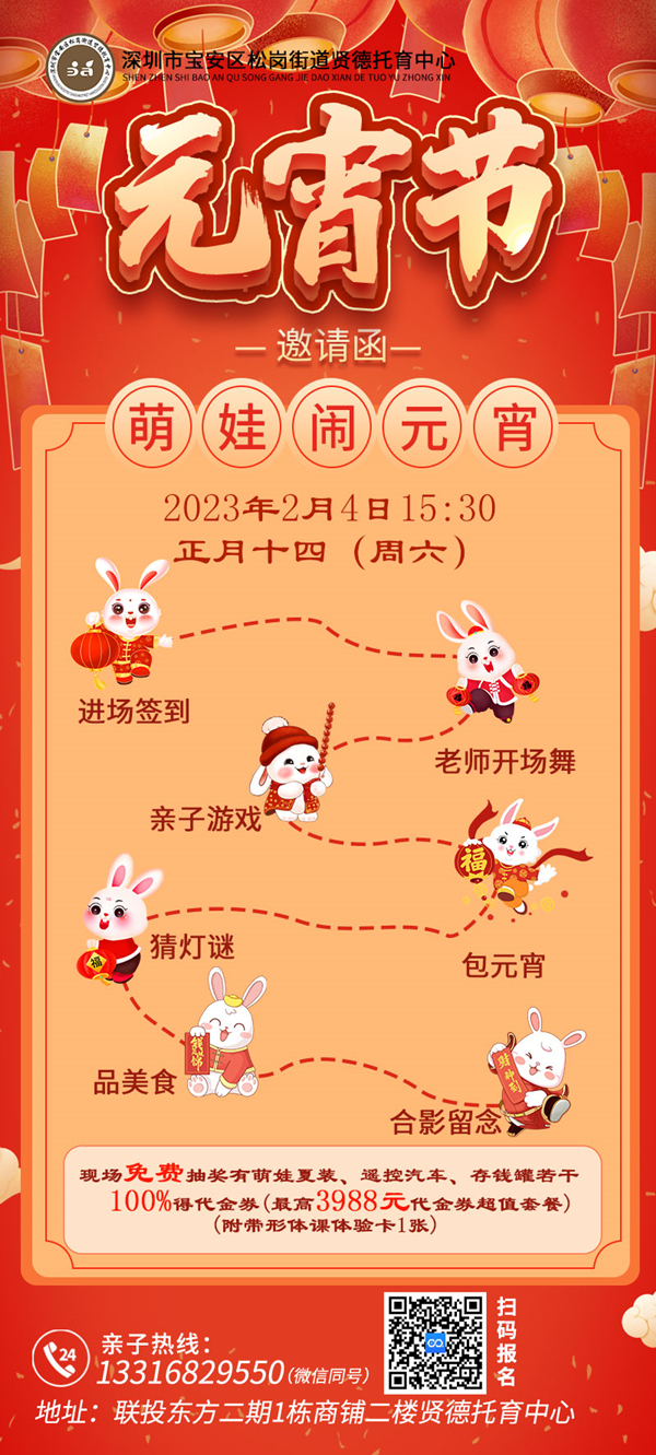 东方贤德托育中心元宵节邀请函