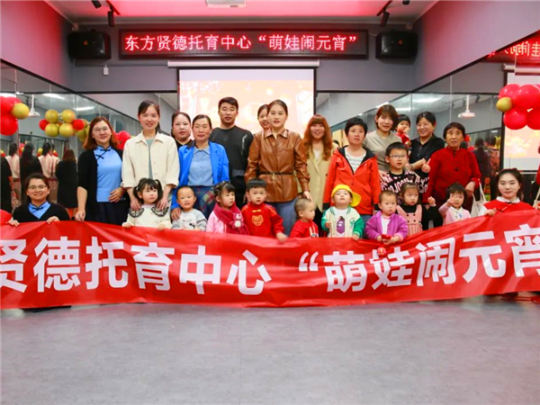 东方贤德托育中心闹元宵活动合影