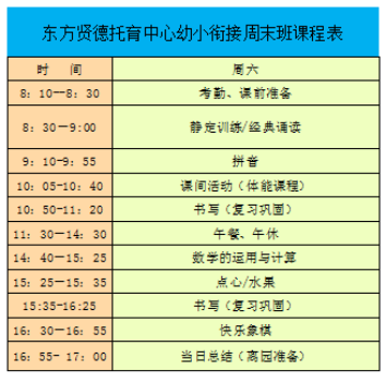 幼小衔接周末班课程安排表