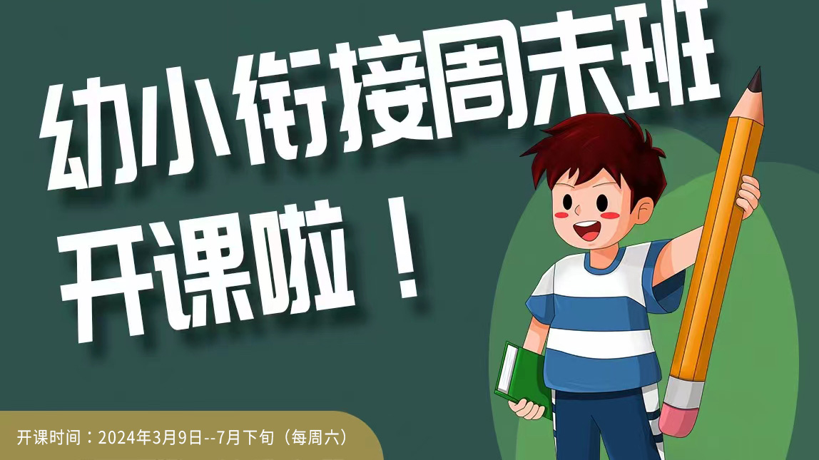 松岗幼小衔接周末班开课啦！