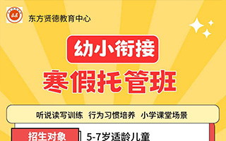 幼小衔接寒假托管班